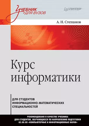 Курс информатики для студентов информационно-математических специальностей — 2640394 — 1