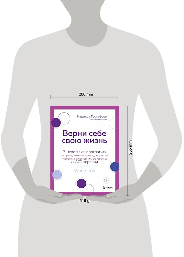 Книга Верни себе свою жизнь. 7-недельная программа по преодолению стресса, депрессии и тревожных состояний, основанная на АСТ-терапии (Карисса Густафсон) — 6