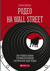 Родео на Wall Street: Как трейдеры-ковбои устроили крупнейший в истории крах хедж-фондов