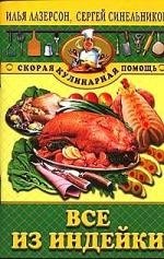 

Все из индейки