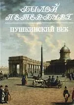 Книга Пушкинский век: Панорама столичной жизни. Кн.2. (Аркадий Гордин)