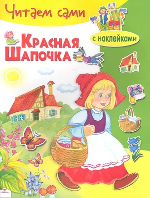 Красная шапочка — 2346246 — 1