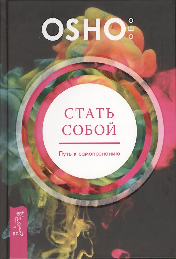 Книга Стать собой. Путь к самопознанию (Ошо) — 1
