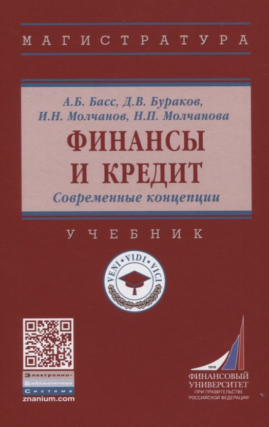 

Финансы и кредит. Современные концепции: Учебник