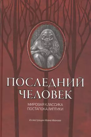 Последний человек: мировая классика постапокалиптики — 2843364 — 1