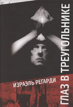 Книга Глаз в треугольнике (Израэль Регарди)
