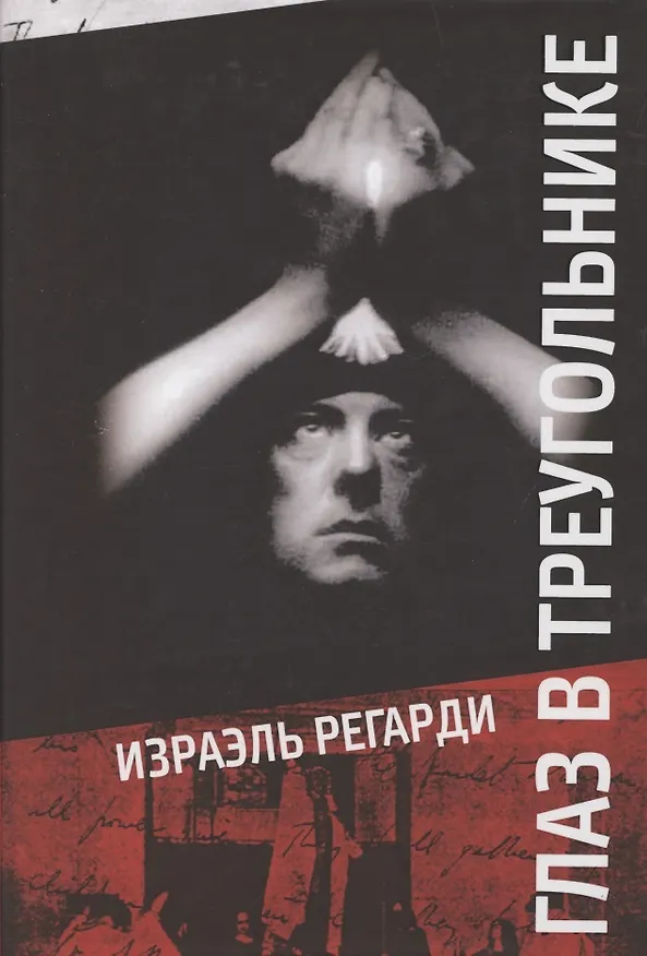Книга Глаз в треугольнике (Израэль Регарди) — 1