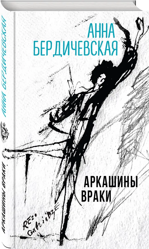 Книга Аркашины враки (Анна Бердичевская) — 4