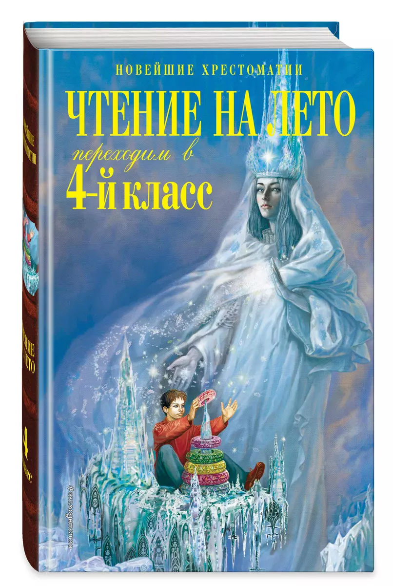 Чтение на лето. Переходим в 4-й класс. 6-е издание, исправленное и  переработанное (В. Ермолаева) - купить книгу с доставкой в  интернет-магазине «Читай-город». ISBN: 978-5-04-199961-2