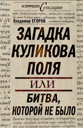 Загадка Куликова поля, или Битва, которой не было — 2276886 — 1