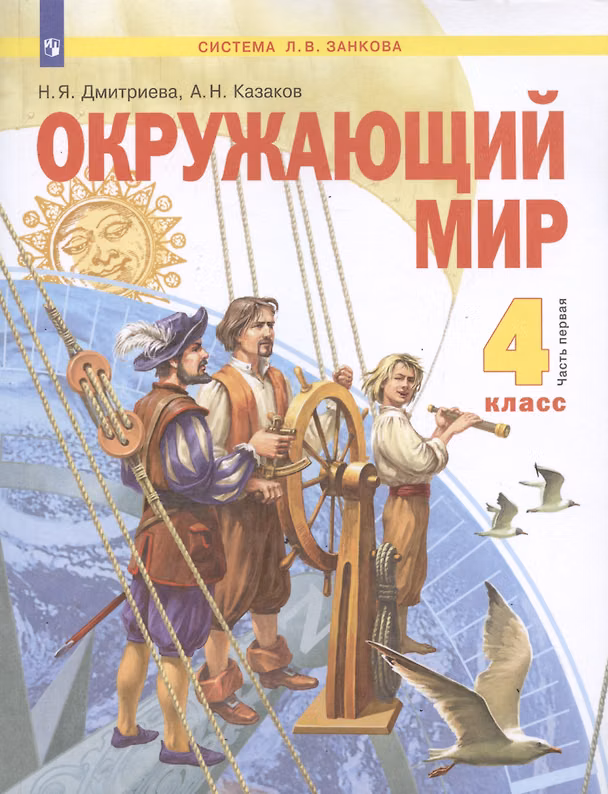 Книга Окружающий мир. 4 класс. Учебник в двух частях. Часть 1 (система Л.В. Занкова) (Нинель Дмитриева, Аркадий Казаков) — 1