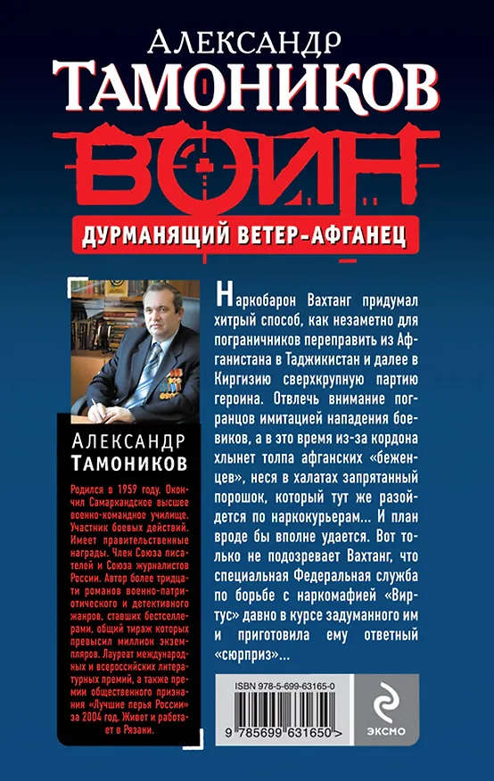 Книга Дурманящий ветер-афганец (Александр Тамоников) — 2
