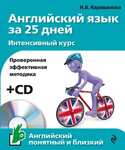 Английский язык за 25 дн.Интен.курс+CD
