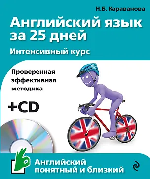 Книга Английский язык за 25 дн.Интен.курс+CD (Наталья Караванова)