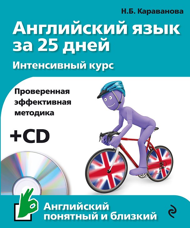 Книга Английский язык за 25 дн.Интен.курс+CD (Наталья Караванова) — 1