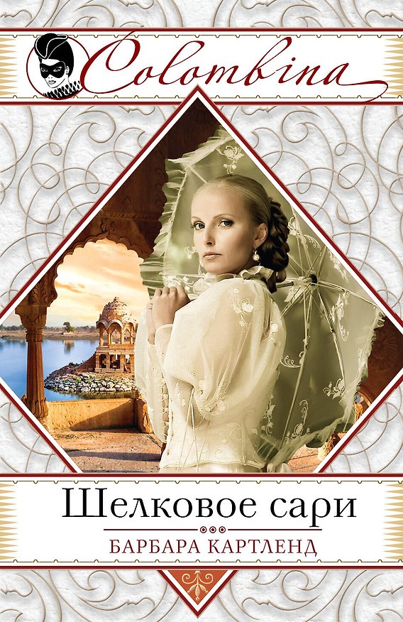 Книга Шелковое сари (Барбара Картленд) — 1