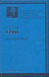 Книга Брайтонский леденец: роман (Грэм Грин)