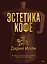 Эстетика кофе. История и культура классического напитка от династии Illy — 3178410 — 2