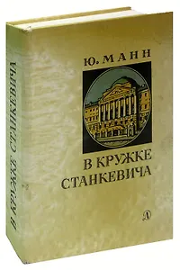 В кружке Станкевича