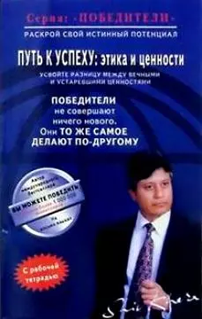 Путь к успеху Этика и ценности (мПобедители). Кхера Ш. (Диля) — 2036181 — 1