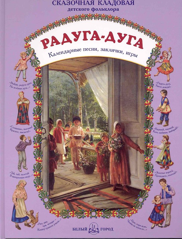 Книга Радуга-дуга Календарные песни, заклички, игры () — 1