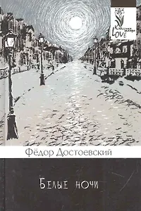 Белые ночи.