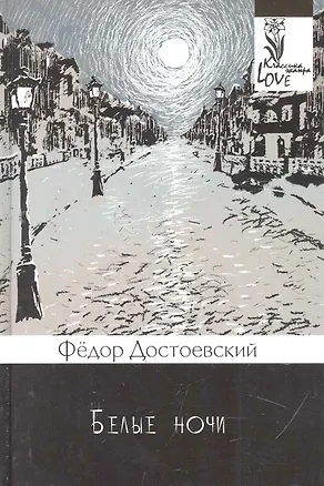 Книга Белые ночи. (Федор Достоевский)