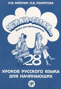 Жили-были... 28 уроков русского языка для начинающих : книга для преподавателя. - 2-е изд.