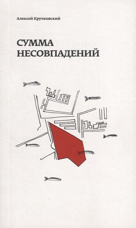 Книга Сумма несовпадений () — 1