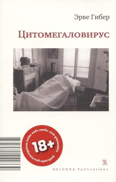 Книга ЦИТОМЕГАЛОВИРУС (Эрве Гибер) — 1