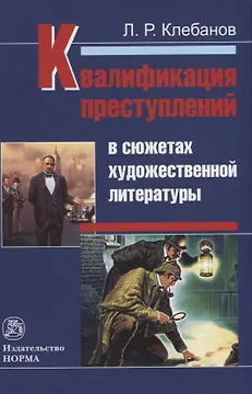 Квалификация преступлений в сюжетах художественной литературы. Монография