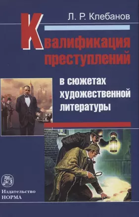 Квалификация преступлений в сюжетах художественной литературы. Монография — 2855712 — 1