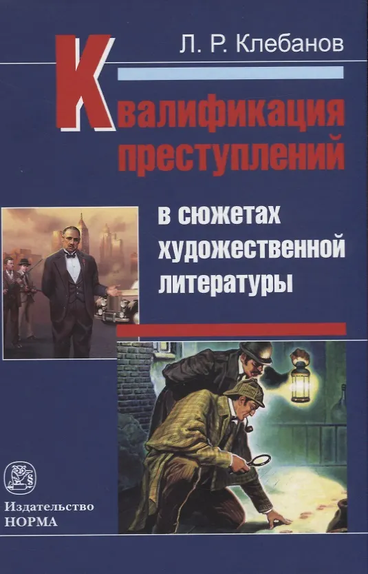 Книга Квалификация преступлений в сюжетах художественной литературы. Монография (Лев Клебанов) — 1