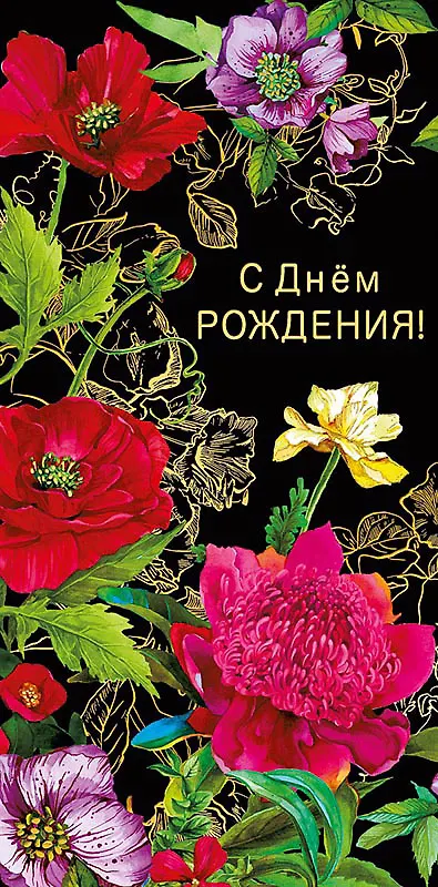 Конверт для денег С днем Рождения! код ФК 0315.204 2897297 — 1