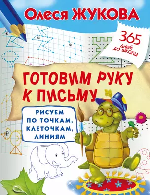 Готовим руку к письму: рисуем по точкам, клеточкам, линиям — 2561008 — 1