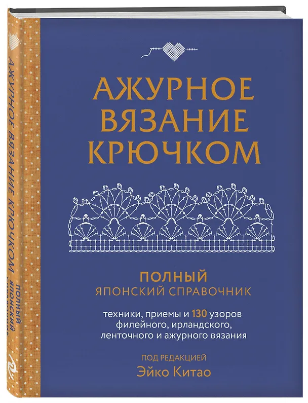 Книга Ажурное вязание крючком. Полный японский справочник. Техники, приемы и 130 узоров филейного, ирландского, ленточного и ажурного вязания (Эйко Китао) — 6