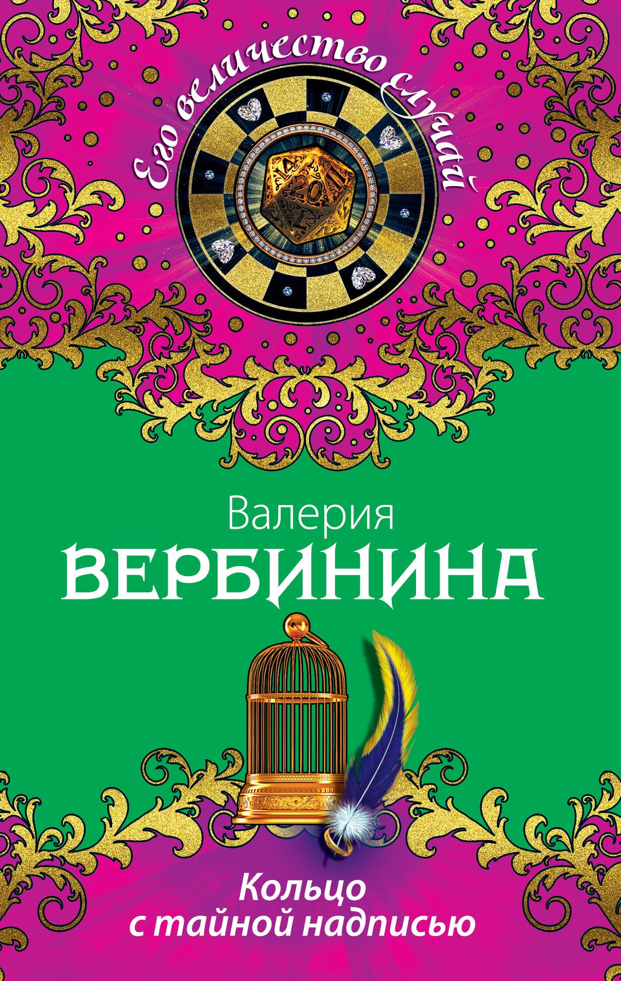 

Кольцо с тайной надписью : роман