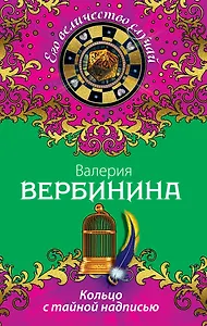 Кольцо с тайной надписью : роман