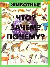 Книга Животные. Что? Зачем? Почему? (Дарья Ермакович)