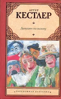 Книга Девушки по вызову: [роман] (Артур Кестлер) — 1
