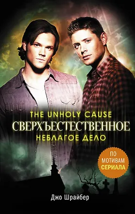 Книга Сверхъестественное. Неблагое дело (Джо Шрайбер)