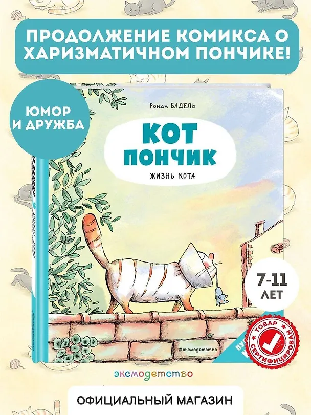 Книга Кот Пончик. Жизнь кота (Ронан Бадель) — 5