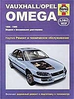 Книга АЛФАМЕР Комбз Opel Omega/Vauxhall 94-99 г. () — 1