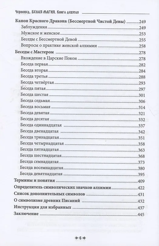 Книга Белая магия иль сокровищница тайных наук и чудесных действий природы Кн.9 (Черновед) (Черновед) — 4