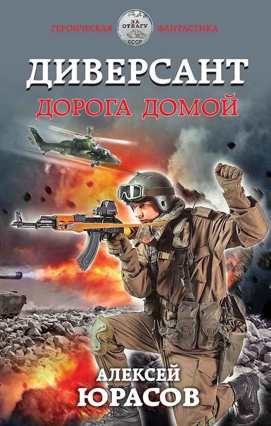 Книга Диверсант. Дорога домой (Алексей Юрасов) — 1