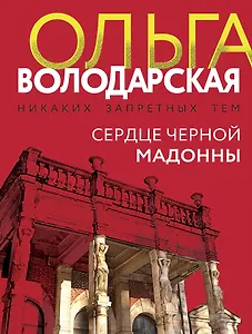 Сердце Черной Мадонны