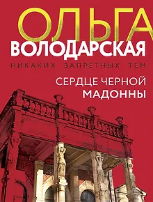 Сердце Черной Мадонны