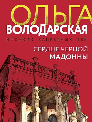 Книга Сердце Черной Мадонны (Ольга Володарская)