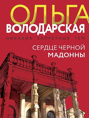 Сердце Черной Мадонны