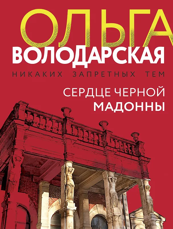 Книга Сердце Черной Мадонны (Ольга Володарская) — 1